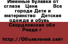 Именные булавки от сглаза › Цена ­ 250 - Все города Дети и материнство » Детская одежда и обувь   . Свердловская обл.,Ревда г.